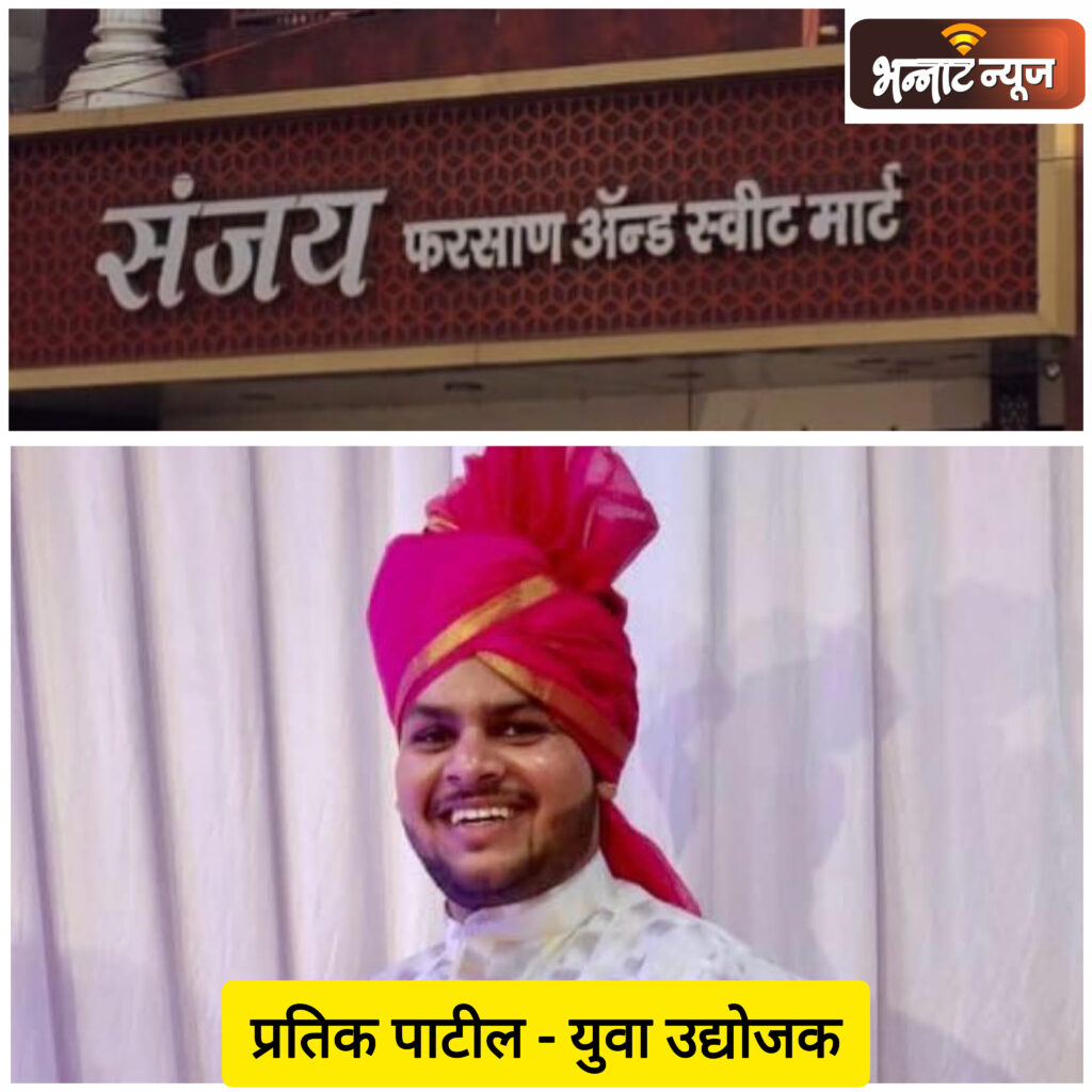 “संजय फरसाण” ब्रँडचे तरुण उद्योजक प्रतीक पाटील यांचा आज वाढदिवस – वडिलांच्या 35 वर्षांच्या मेहनतीच्या विश्वासाचे “प्रतीक” जनमानसात अधिक दृढ गोड “लाडू” तरुणाईसाठी आदर्श.