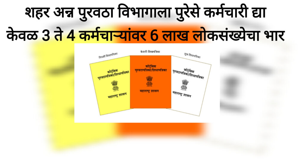 पुरेसे कर्मचारी द्या!! अपुऱ्या कर्मचारी संख्येमुळे कोल्हापूर शहर अन्न पुरवठा विभागावर कामाचा ताण – शहराच्या 6 लाख लोकसंख्येचा भार केवळ 3 ते 4 कर्मचाऱ्यांवर.