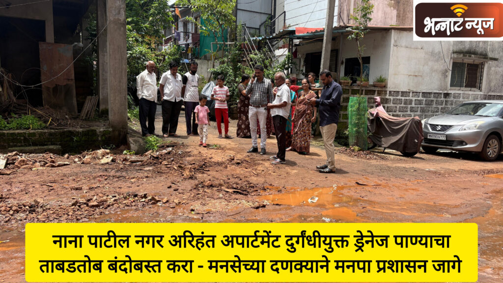 नाना पाटील नगर येथील अरिहंत अपार्टमेंटचे दुर्गंधीयुक्त ड्रेनेजचे पाणी रस्त्यावर – त्वरित कार्यवाही करण्याच्या मनपा अधिकाऱ्यांच्या सूचना.मनसे सचिव निलेश आजगावकर यांच्या दणक्याने प्रशासन जागे.