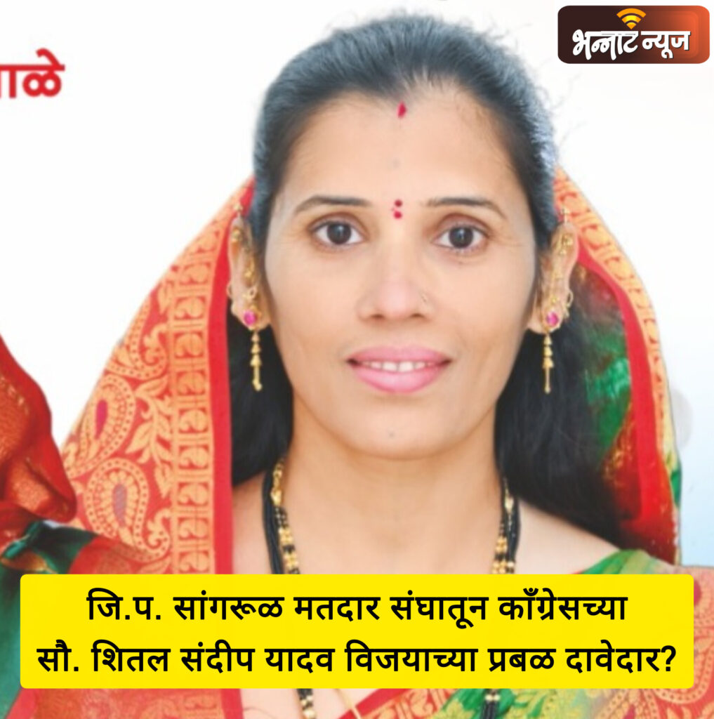 जि.प. सांगरूळ मतदार संघातून काँग्रेसच्या सौ.शितल संदीप यादव यांची उमेदवारी लक्षवेधी ठरणार – विजयाच्या प्रबळ दावेदार? प्रचारात आघाडी.
