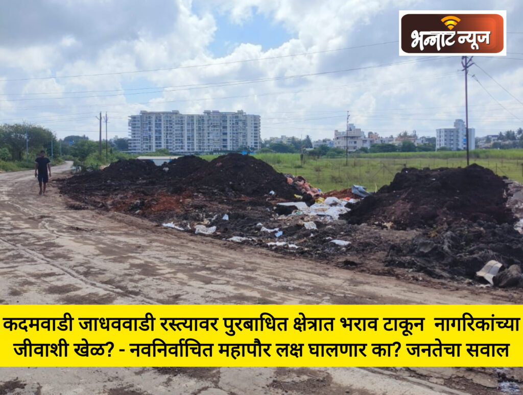 कदमवाडी – जाधववाडी रस्त्यालगत पुरबाधित क्षेत्रात भरदिवसा भराव टाकण्याचे काम – पूरपरिस्थितीत आजूबाजूच्या रहिवाश्यांना धोका. नवनिर्वाचित महापौर याची गंभीरपणे दखल घेऊन कारवाई करणार का याकडे नागरिकांचे लक्ष. नागरिकांच्या जीवाशी चाललेला खेळ थांबणार?