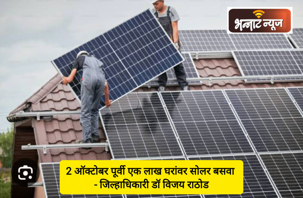 एक लाख घरांवर 2 ऑक्टोबर पर्यंत सौर प्रकल्प बसविण्यासाठी योजना गतिमान करा-जिल्हाधिकारी डॉ. विजय राठोड